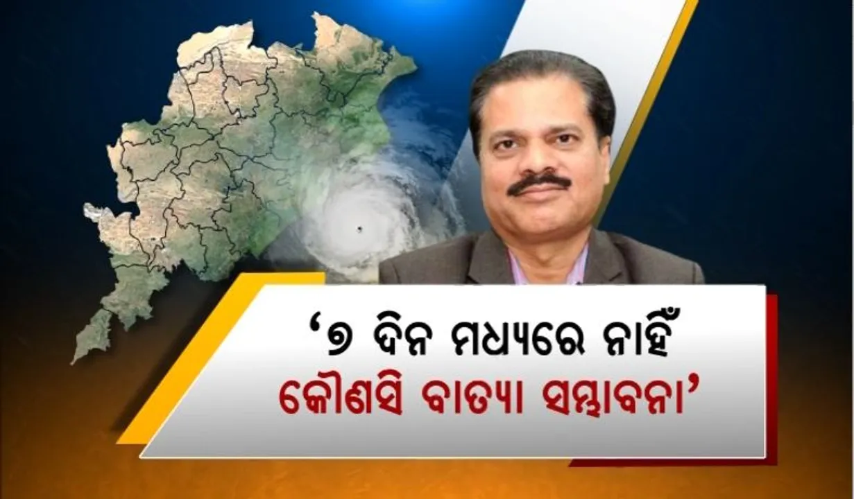  ବିଦେଶୀ ସଂସ୍ଥାର ପାଣିପାଗ ମଡେଲକୁ ଆଇଏମଡିର ଖଣ୍ଡନ, ୭ ଦିନ ମଧ୍ୟରେ ନାହିଁ କୌଣସି ବାତ୍ୟା ସମ୍ଭାବନା।