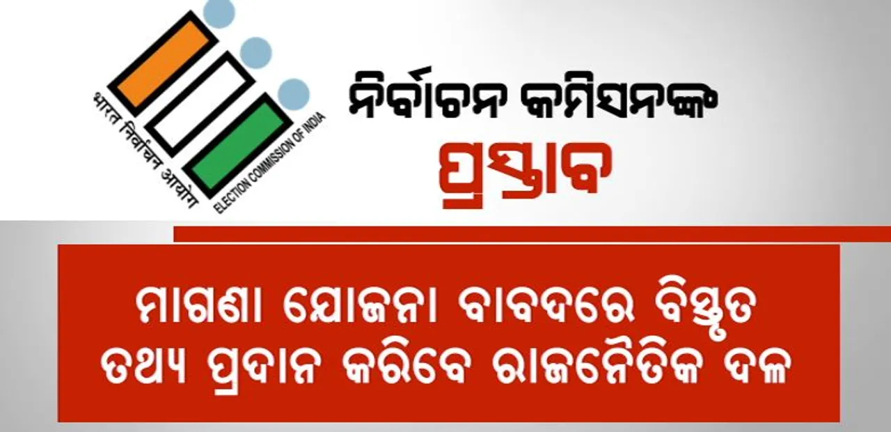  ନିର୍ବାଚନ ବେଳେ ମାଗଣାବଣ୍ଟା ଉପରେ ଲାଗିବ କି ଅଙ୍କୁଶ ? ରାଜନୈତିକ ଦଳକୁ ନିର୍ବାଚନ କମିସନଙ୍କ ପ୍ରସ୍ତାବ