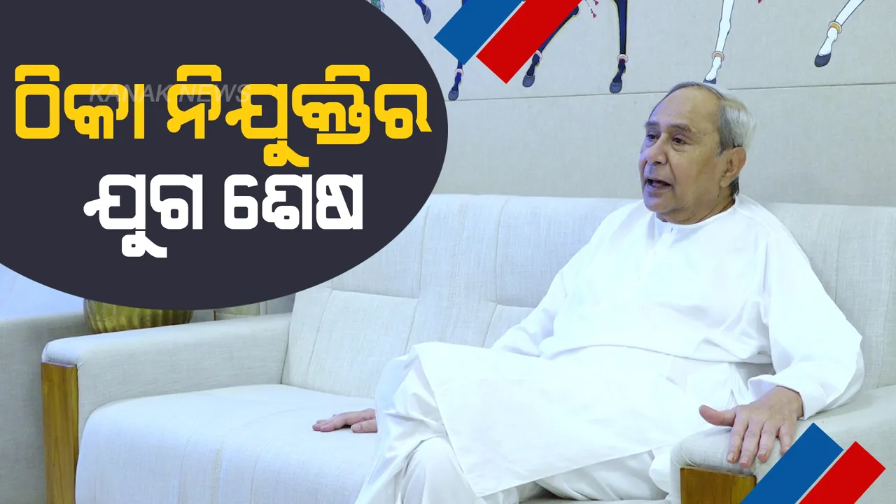  ଓଡିଶାରେ ଠିକା ନିଯୁକ୍ତିର ଯୁଗ ଶେଷ । ନିୟମିତ ହେବେ ୫୭ ହଜାରରୁ ଅଧିକ କର୍ମଚାରୀ । ରାଜ୍ୟ ରାଜକୋଷରୁ ଖର୍ଚ୍ଚ ହେବ ୧୩୦୦ କୋଟି ଟଙ୍କା ।