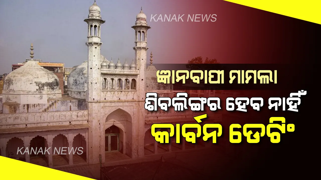  ଜ୍ଞାନବାପୀ ମାମଲାରେ ବାରଣାସୀ କୋର୍ଟଙ୍କ ବଡ ନିଷ୍ପତ୍ତି, କଥିତ ଶିବଲିଙ୍ଗର ହେବ ନାହିଁ କାର୍ବନ ଡେଟିଂ