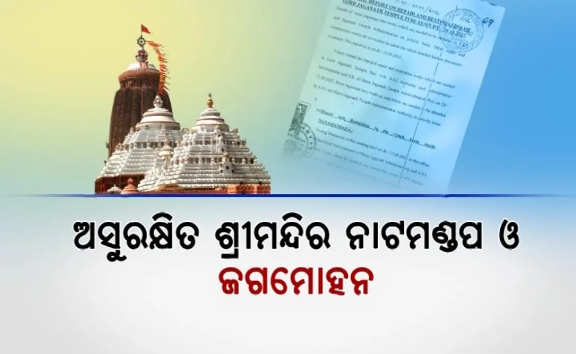  ଚିନ୍ତା ବଢାଇଲା ଆମିକସ କ୍ୟୁରିଙ୍କ ରିପୋର୍ଟ। ଅସୁରକ୍ଷିତ ଶ୍ରୀମନ୍ଦିର ନାଟମଣ୍ଡପ ଓ ଜଗମୋହନ।