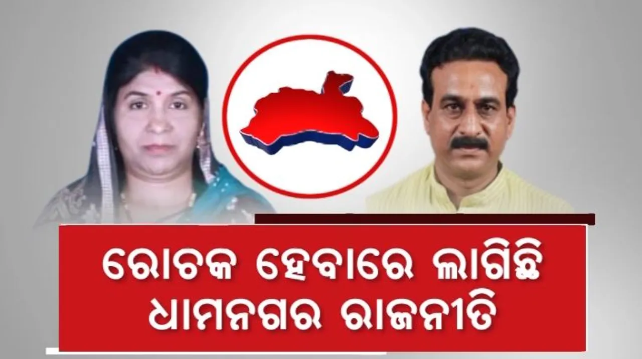  ରୋଚକ ହେଉଛି ଧାମନଗର ରାଜନୀତି । ସ୍ୱାଧୀନ ପ୍ରାର୍ଥୀ ରାଜେନ୍ଦ୍ର ଦାସଙ୍କ ଉପରେ ସମସ୍ତଙ୍କ ନଜର । ମନାଇବାକୁ ବିଜେଡିର ଜୋରଦାର ପ୍ରୟାସ