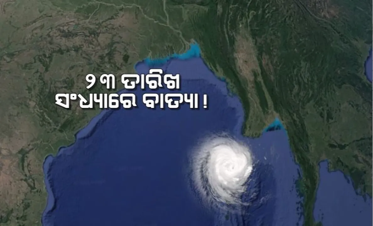  ୨୩ ତାରିଖ ସନ୍ଧ୍ୟାରେ ବାତ୍ୟା! ୨୫ ତାରିଖ ସକାଳେ ଲ୍ୟାଣ୍ଡଫଲ୍ ଆଶଙ୍କା