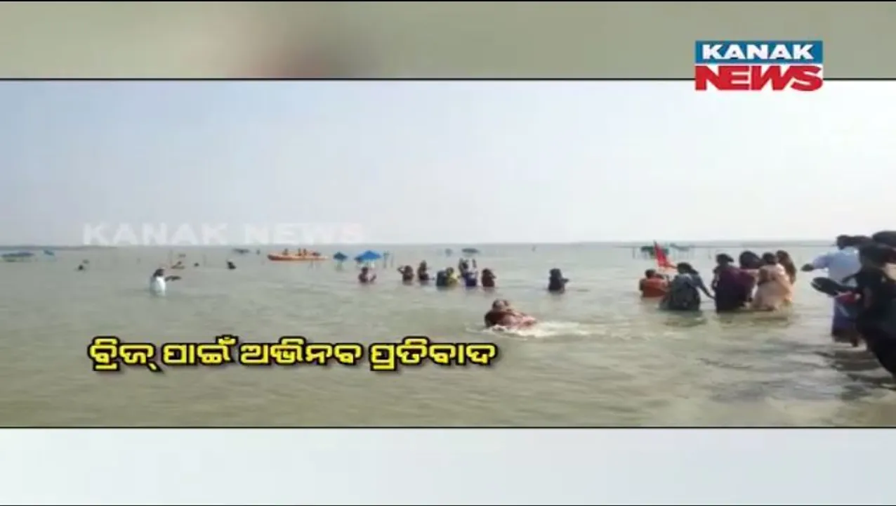  ବ୍ରିଜ୍ ପାଇଁ ଅଭିନବ ପ୍ରତିବାଦ: ଜହ୍ନିକୁଦା ଚିଲିକାରେ ପାଣି ଭିତରେ ପଶି ଆନ୍ଦୋଳନ କଲେ ଲୋକେ