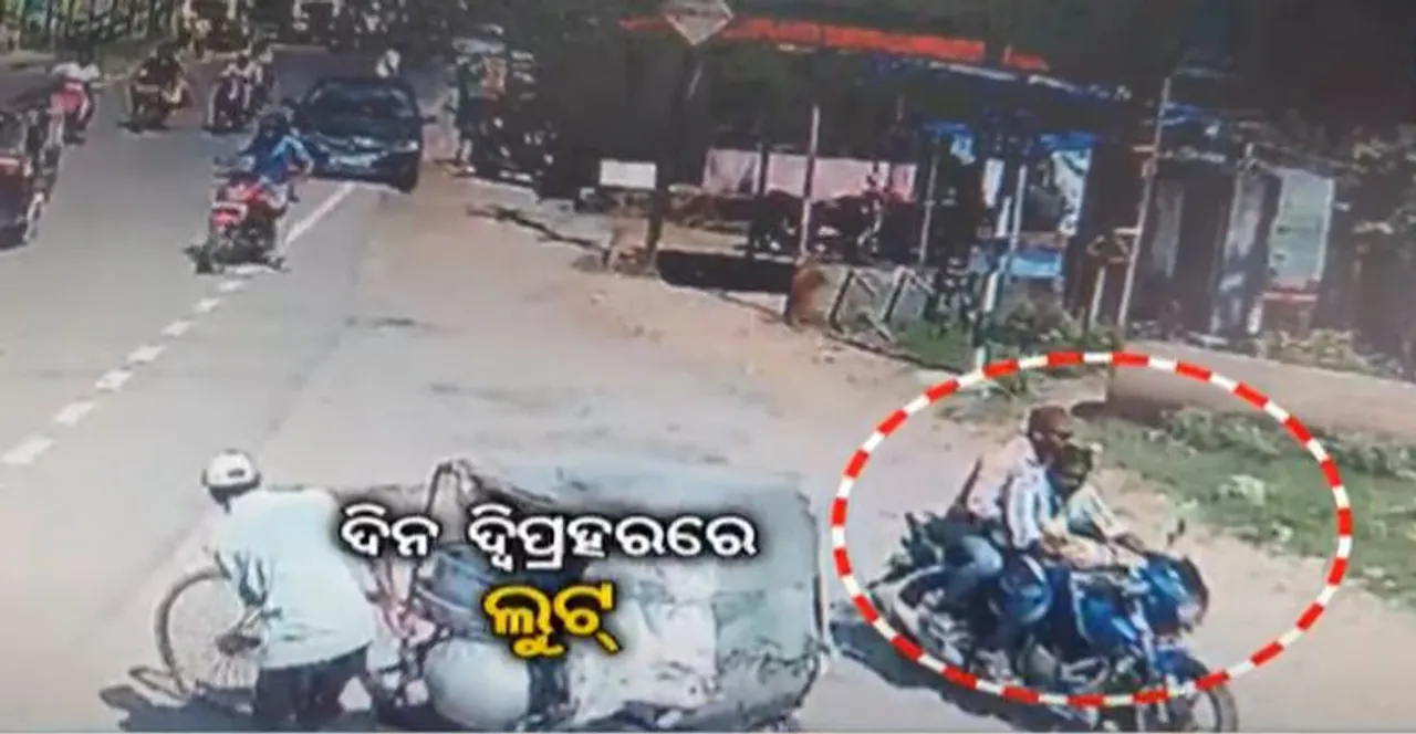  ବ୍ୟବସାୟୀଙ୍କ ଠାରୁ ୧୧ ଲକ୍ଷ ଲୁଟ୍ : ବାଇକର ଲେଦର ଡିକି ଭାଙ୍ଗି ଟଙ୍କା ଲୁଟିନେଲେ ଦୁର୍ବୃତ୍ତ