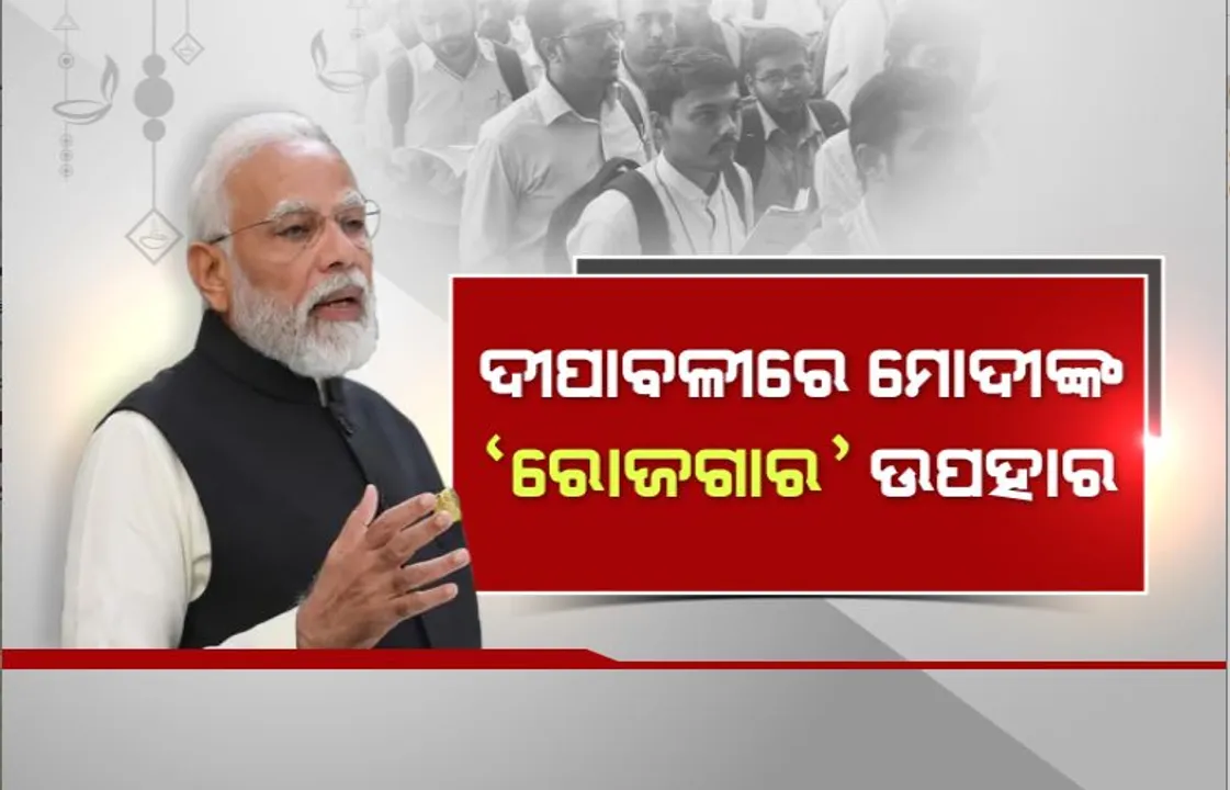  ମୋଦୀଙ୍କ ମେଗା ରୋଜଗାର ମେଳା। ୭୫ ହଜାର ନବନିଯୁକ୍ତଙ୍କୁ ଦେଶର ୫୦ଟି ସ୍ଥାନରେ ବଣ୍ଟାଗଲା ନିଯୁକ୍ତିପତ୍ର ।