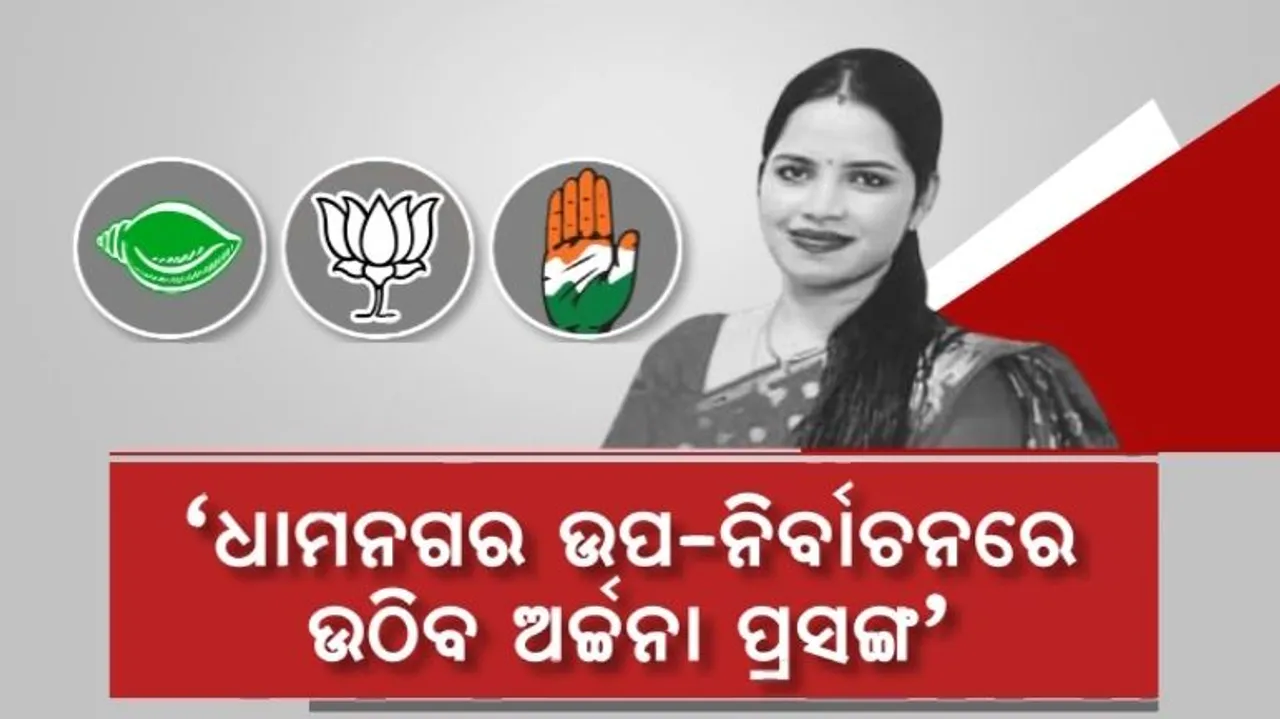  ଧାମନଗର ଉପ-ନିର୍ବାଚନରେ ଉଠିବ ଅର୍ଚ୍ଚନା ପ୍ରସଙ୍ଗ । ନେତାଙ୍କ ଯୌନ କେଳେଙ୍କାରୀ ନେଇ ଘେରିବ କଂଗ୍ରେସ ।