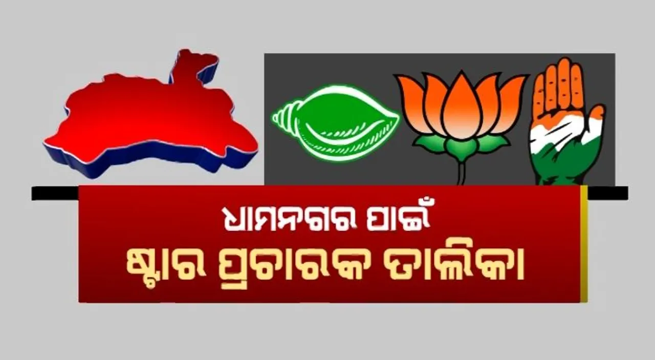  ପ୍ରକାଶ ପାଇଲା ତିନି ଦଳର ଷ୍ଟାର ପ୍ରଚାରକ ତାଲିକା । ବିଜେଡି ତାଲିକାରୁ ବାଦ ପଡ଼ିଲେ ସମୀର ଦାଶ । ହେଲେ କେଭି ସିଂଦେଓଙ୍କ ଉପରେ ଭରସା କଲା ବିଜେପି