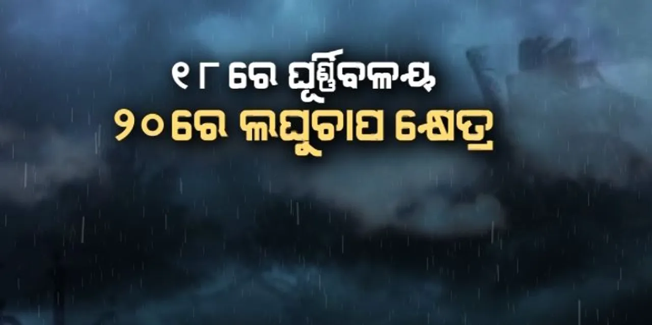  ଭାରତୀୟ ପାଣିପାଗ ବିଭାଗର ପୂର୍ବାନୁମାନ । ୧୮ ତାରିଖରେ ଘୂର୍ଣ୍ଣିବଳୟ, ୨୦ ତାରିଖ ବେଳକୁ ସୃଷ୍ଟି ହୋଇପାରେ ଲଘୁଚାପ କ୍ଷେତ୍ର ।