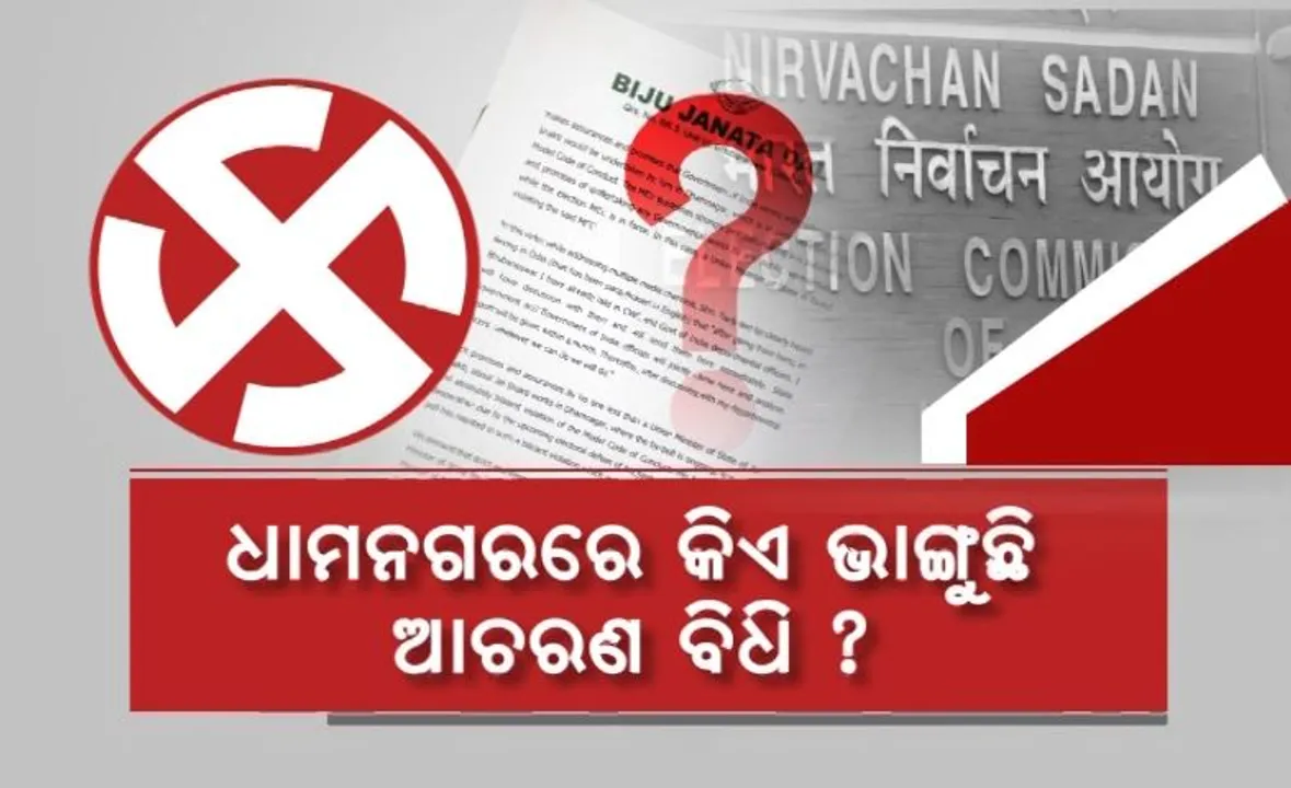  ଧାମନଗରରେ କିଏ ଭାଙ୍ଗୁଛି ଆଚରଣ ବିଧି? ନିର୍ବାଚନ କମିଶନରେ ଫେରାଦ ବିଜେପି, ବିଜେଡି।