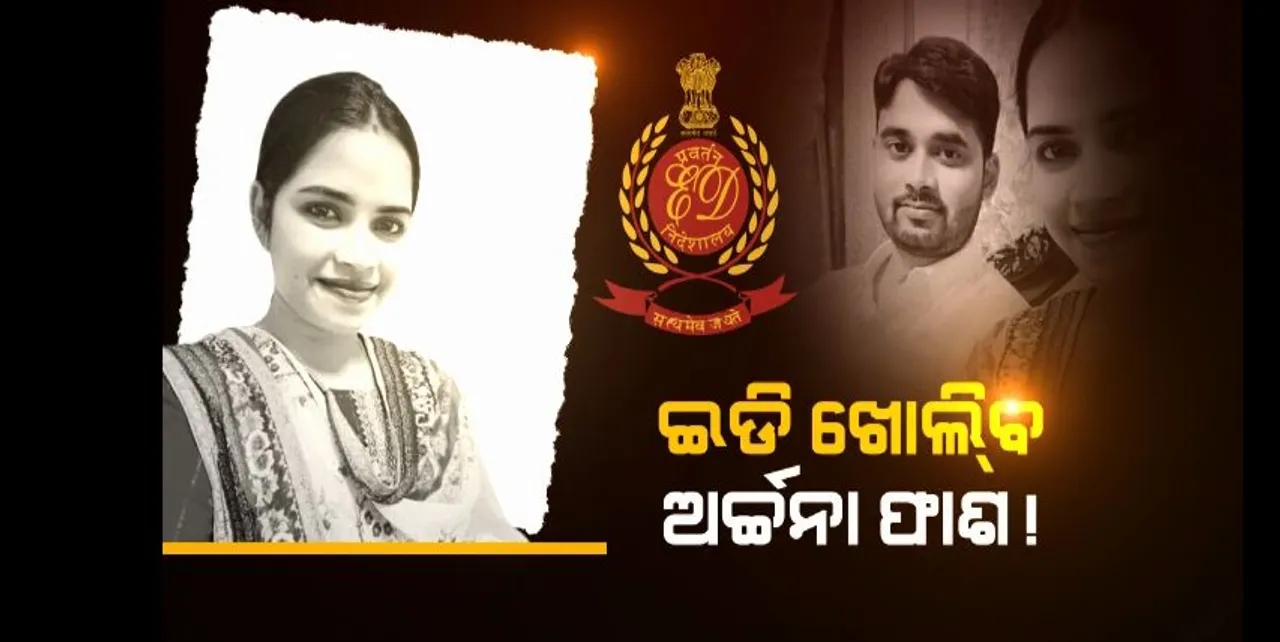  ଅର୍ଚ୍ଚନା ନାଗ ହନିଟ୍ରାପ ମାମଲାରେ ପଶିବ ପ୍ରବର୍ତ୍ତନ ନିର୍ଦ୍ଦେଶାଳୟ । ଡିସିପିଙ୍କୁ ଏଫଆଇଆର କପି ମାଗିଲା ଇଡି ।