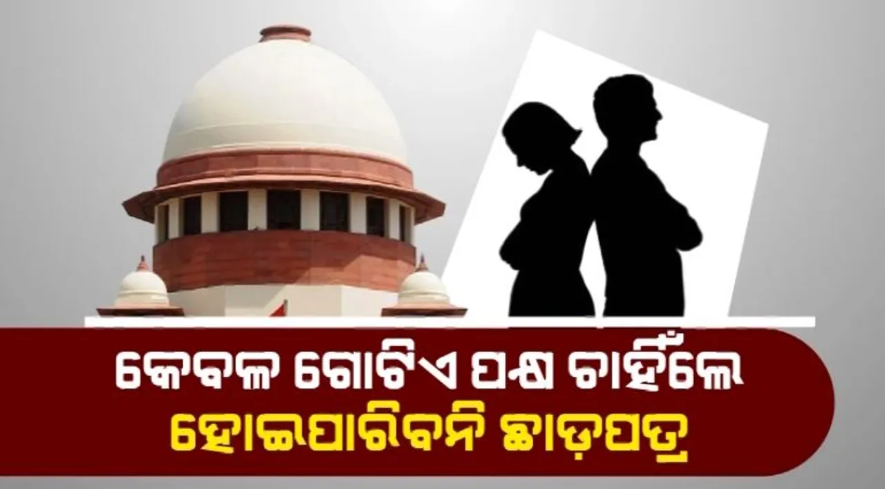  ବିବାହ ନୁହେଁ ଖେଳଘର । ବିବାହ ବିଛେଦ ମାମଲାରେ ସୁପ୍ରିମକୋର୍ଟଙ୍କ ବଡ଼ ରାୟ । କହିଲେ, କେବଳ ଗୋଟିଏ ପକ୍ଷ ଚାହିଁଲେ ହୋଇପାରିବନି ଛାଡ଼ପତ୍ର