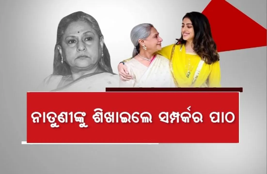  ଚର୍ଚ୍ଚାରେ ଜୟା ବଚ୍ଚନଙ୍କ ମନ୍ତବ୍ୟ, ନାତୁଣୀଙ୍କୁ ଶିଖାଇଲେ ସମ୍ପର୍କର ପାଠ।