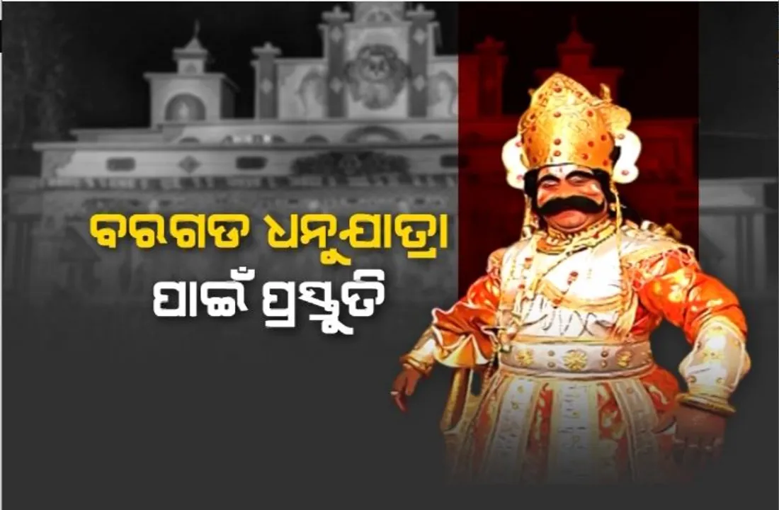 ବିଶ୍ୱ ପ୍ରସିଦ୍ଧ ବରଗଡ଼ ଧନୁଯାତ୍ରା ପାଇଁ ଆରମ୍ଭ ହେଲା ପ୍ରସ୍ତୁତି। ଭୋଟ୍ ମାଧ୍ୟମରେ ହେବ କଳାକାର ଚୟନ।