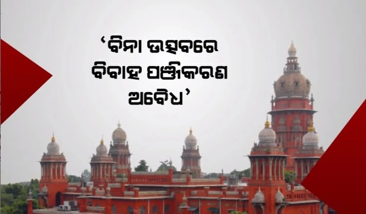  ବିବାହ ପଞ୍ଜିକରଣକୁ ନେଇ ମାଡ୍ରାସ ହାଇକୋର୍ଟଙ୍କ ଗୁରୁତ୍ୱପୂର୍ଣ୍ଣ ରାୟ। ବିନା ବିବାହ ଉତ୍ସବରେ ପଞ୍ଜିକରଣ ଅବୈଧ।