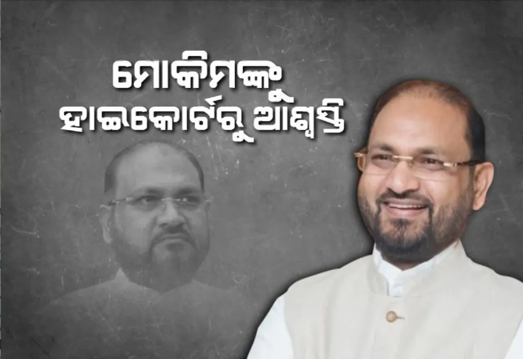  କଟକ ବାରବାଟୀ ବିଧାୟକ ମହମ୍ମଦ ମୋକିମଙ୍କୁ ସାମୟିକ ଆଶ୍ୱସ୍ତି। ଭିଜିଲାନ୍ସ କୋର୍ଟଙ୍କ ଦଣ୍ଡାଦେଶ ଉପରେ ରହିତାଦେଶ ଜାରି କଲେ ହାଇକୋର୍ଟ।