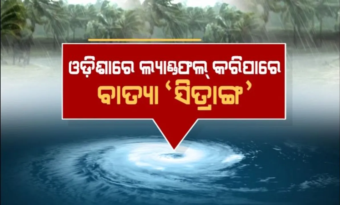  ଆଇଏମଡି ଜିଏଫଏସ ମଡେଲ କହିଲା, ୨୮ ତାରିଖ ସକାଳେ ଓଡିଶାରେ ହୋଇପାରେ ଲ୍ୟାଣ୍ଡଫଲ୍। ଆଗାମୀ ୨୪ ଘଣ୍ଟାରେ ଲଘୁଚାପ, ୨୨ରେ ଅବପାତ ଆଶଙ୍କା।