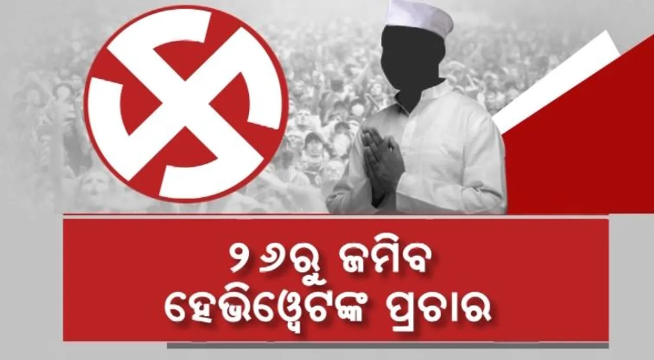  ୨୬ରୁ ମଇଦାନକୁ ଓହ୍ଲାଇବେ ହେଭିୱେଟ୍ । ୩ କେନ୍ଦ୍ରମନ୍ତ୍ରୀ କରିବେ କ୍ୟାମ୍ପେନ । ପ୍ରଚାରରେ ସାମିଲ ହୋଇପାରନ୍ତି ବିଜେଡି ସୁପ୍ରିମୋ