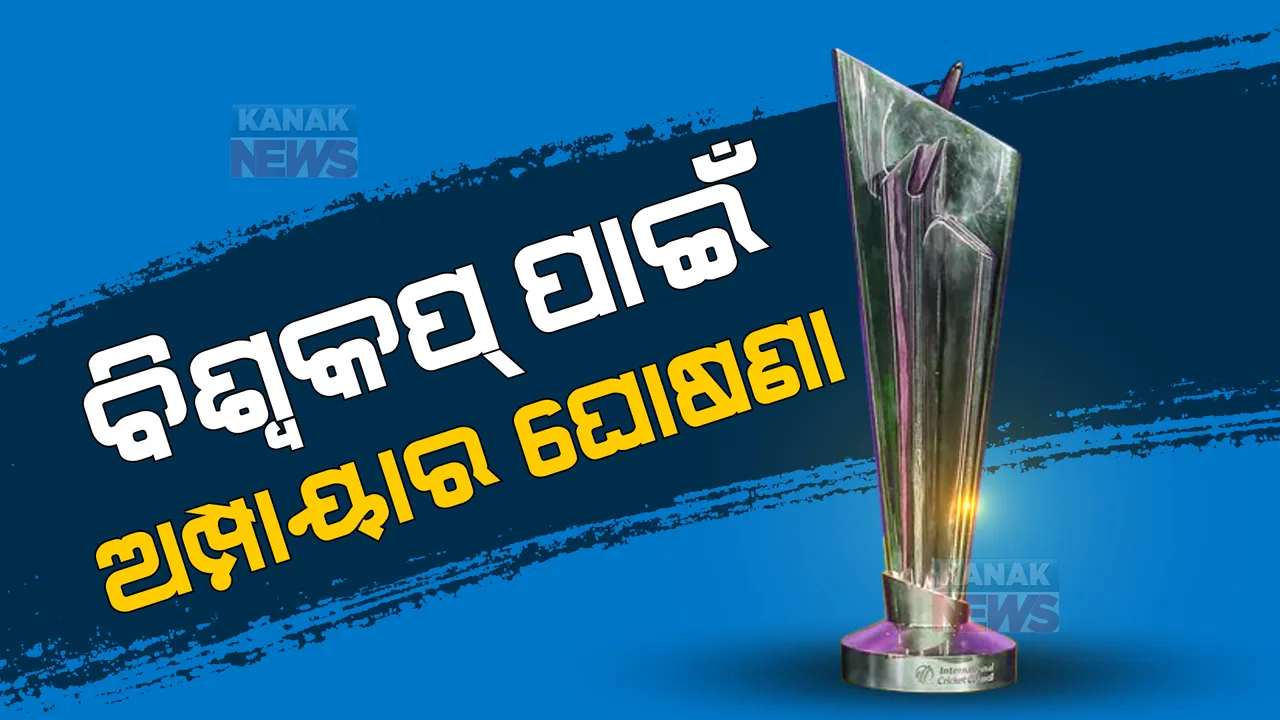  ଟି-୨୦ ବିଶ୍ୱକପ୍ ପାଇଁ ଅମ୍ପାୟାରଙ୍କ ତାଲିକା ଘୋଷଣା । ଲିଷ୍ଟରେ ଅଛନ୍ତି ଏକମାତ୍ର ଭାରତୀୟ ଅମ୍ପାୟାର । ଜାଣନ୍ତୁ, କିଏ ସେହି ଅମ୍ପାୟାର?