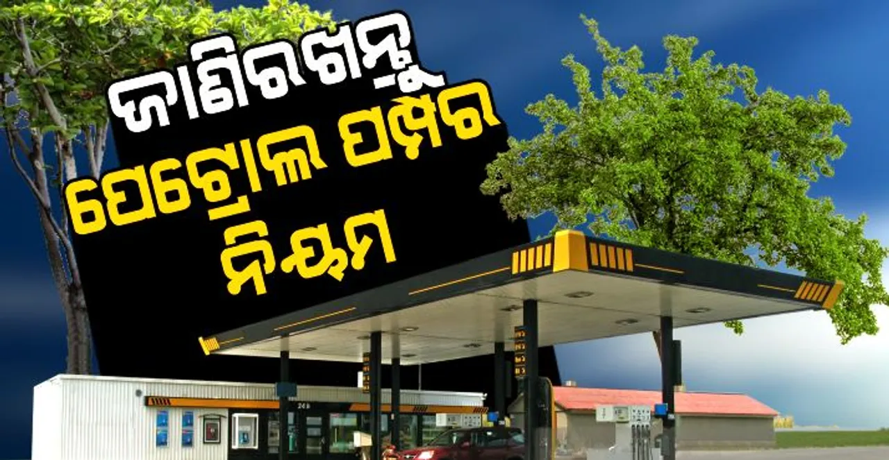  ଜାଣିରଖନ୍ତୁ ପେଟ୍ରୋଲ ପମ୍ପର ନିୟମ । ପେଟ୍ରୋଲ ପମ୍ପରେ ରହିଛି ଆପଣଙ୍କର କି କି ଅଧିକାର?