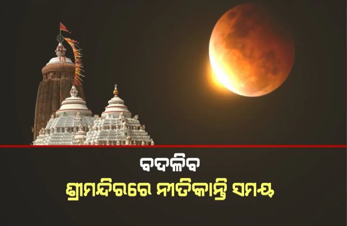  ପାକତ୍ୟାଗ, ଦେବନୀତି ନିଷେଧକୁ ନେଇ ଦ୍ୱନ୍ଦ୍ୱ। ବଦଳିବ ଶ୍ରୀମନ୍ଦିରରେ ନୀତିକାନ୍ତି ସମୟ।