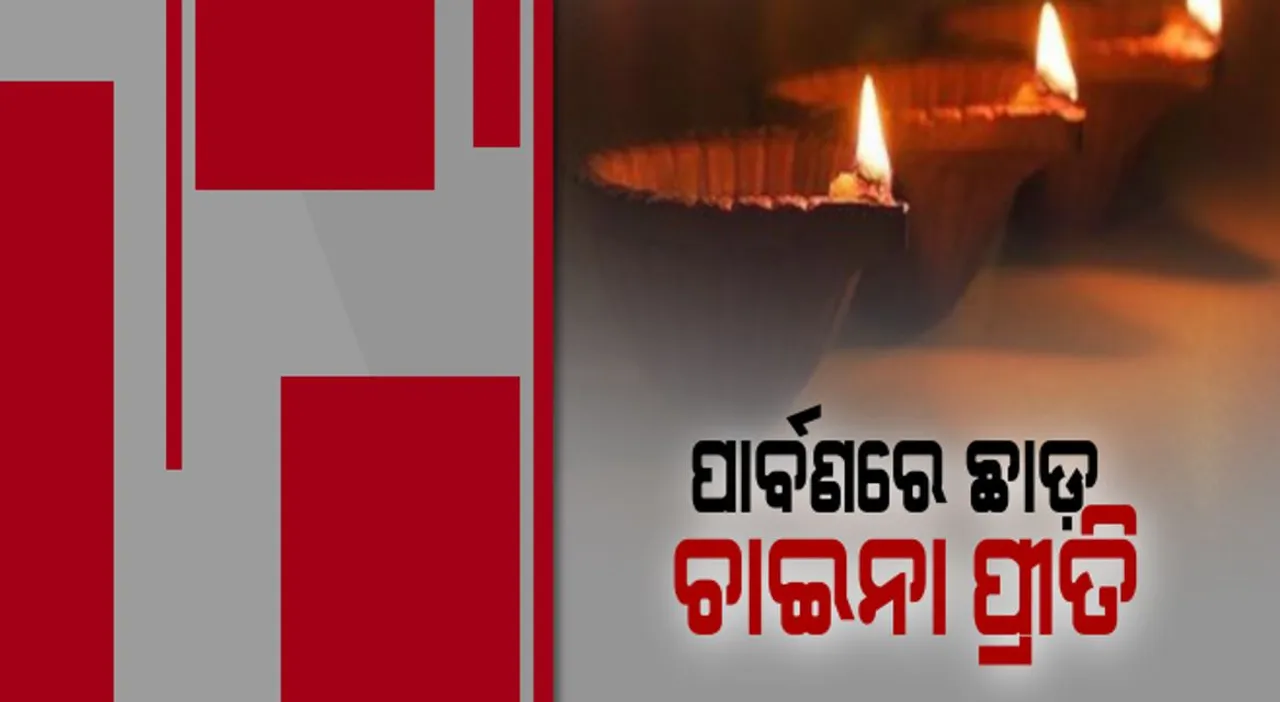  ପାର୍ବଣରେ ଛାଡ଼ ଚାଇନା ପ୍ରୀତି : ଡିଜିଟାଲ ଲାଇଟ୍ ବଦଳରେ ଘରେ ଜାଳନ୍ତୁ ମାଟି ଦୀପ; ପୁରୁଣା ସଂସ୍କୃତିକୁ ବଜାୟ ରଖିବାକୁ କରନ୍ତୁ ପ୍ରୟାସ