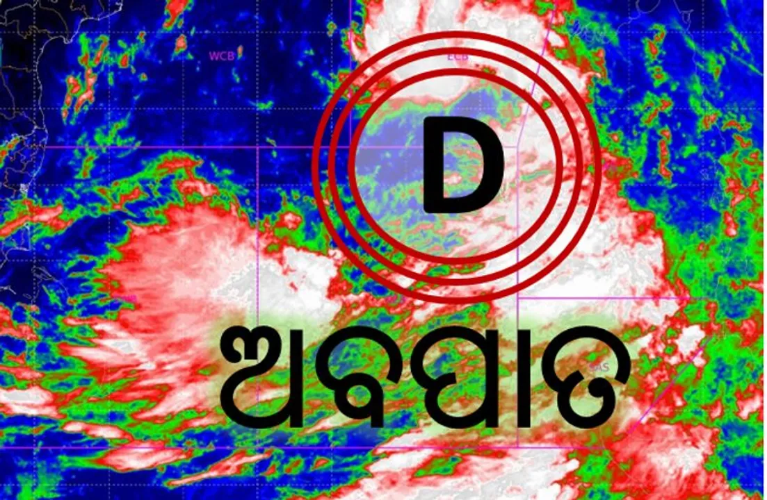  ଅବପାତର ରୂପ ନେଲା ଲଘୁଚାପ : ବାତ୍ୟାର ରୂପ ନେଇ ସମୁଦ୍ର ମଧ୍ୟରେ ଗତି କରିବ,ପ୍ରଭାବରେ ବିଭିନ୍ନ ଜିଲ୍ଲାରେ ହେବ ପ୍ରବଳ ବର୍ଷା