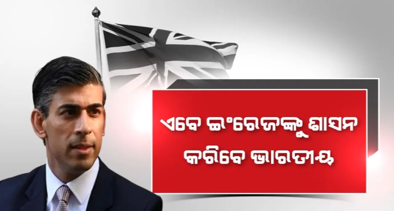  ୨୦୦ବର୍ଷ ପରେ ବଦଳିଲା ସମୟଚକ୍ର । ଏବେ ଇଂରେଜଙ୍କୁ ଶାସନ କରିବେ ଭାରତୀୟ ବଂଶୋଦ୍ଭବ । ବ୍ରିଟେନର ନୂଆ ପ୍ରଧାନମନ୍ତ୍ରୀ ଋଷି ସୁନକ ।