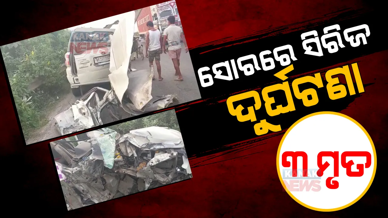  ସୋରରେ ଦୁର୍ଘଟଣା, ୩ମୃତ