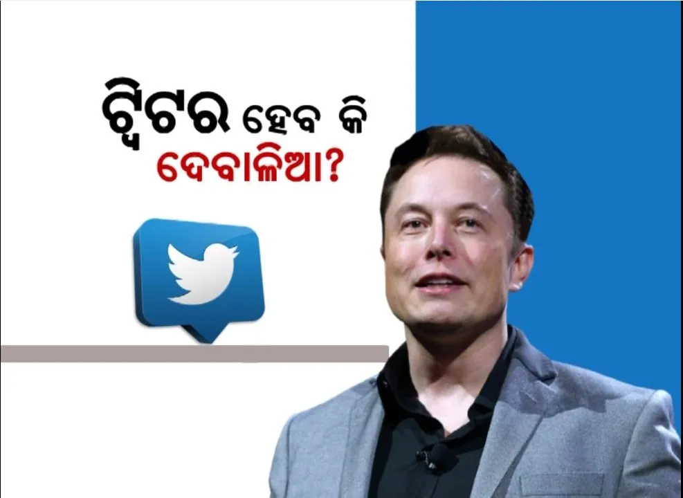  ଟ୍ୱିଟର ହେବ କି ଦେବାଳିଆ? ଆଶଙ୍କା ପ୍ରକାଶ କଲେ ମାଲିକ ମସ୍କ