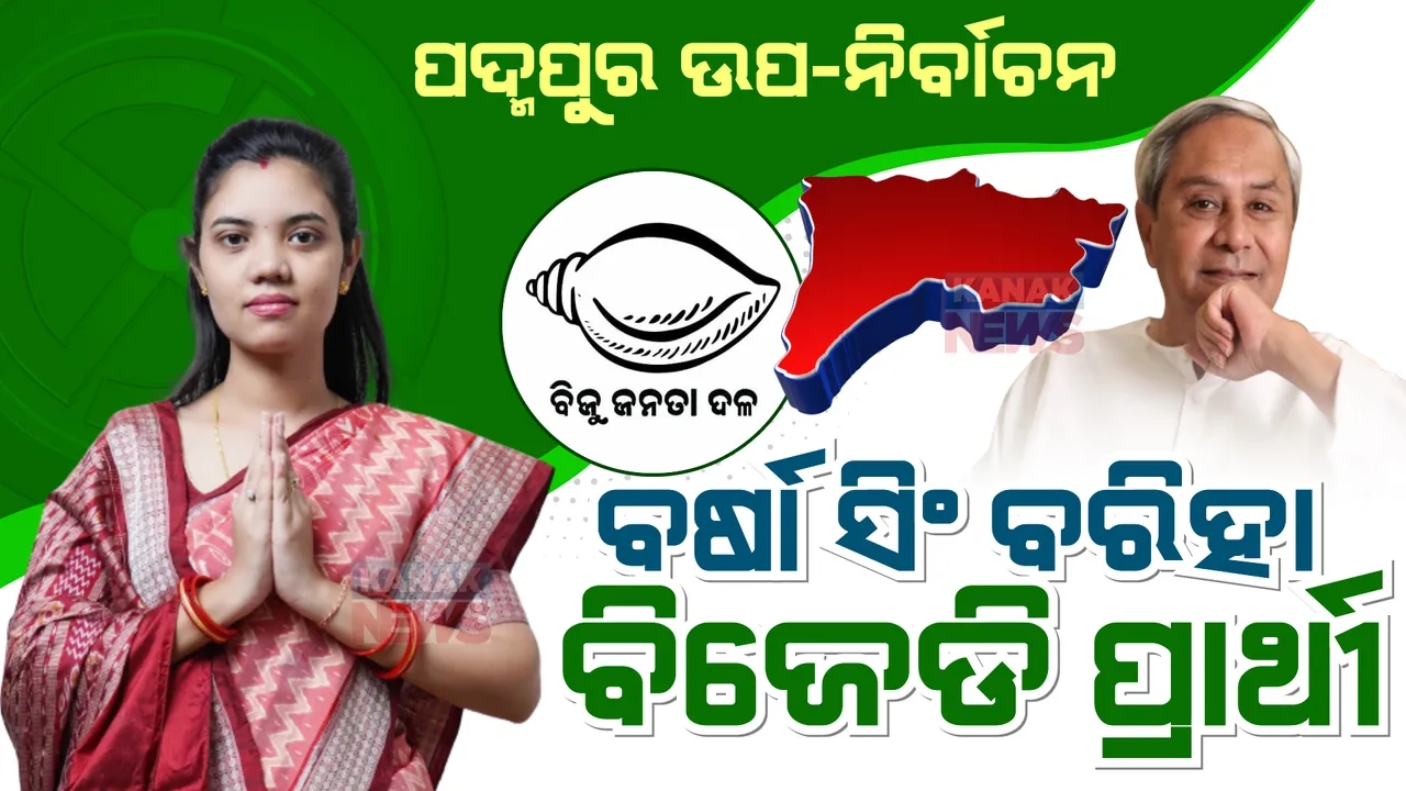  ପଦ୍ମପୁର ଉପ-ନିର୍ବାଚନ ପାଇଁ ବିଜେଡିର ପ୍ରାର୍ଥୀ ଘୋଷଣା । ଦିବଙ୍ଗତ ବିଧାୟକ ବିଜୟ ବରିହାଙ୍କ ଝିଅ ବର୍ଷାଙ୍କୁ ପ୍ରାର୍ଥୀ କଲା ଦଳ ।