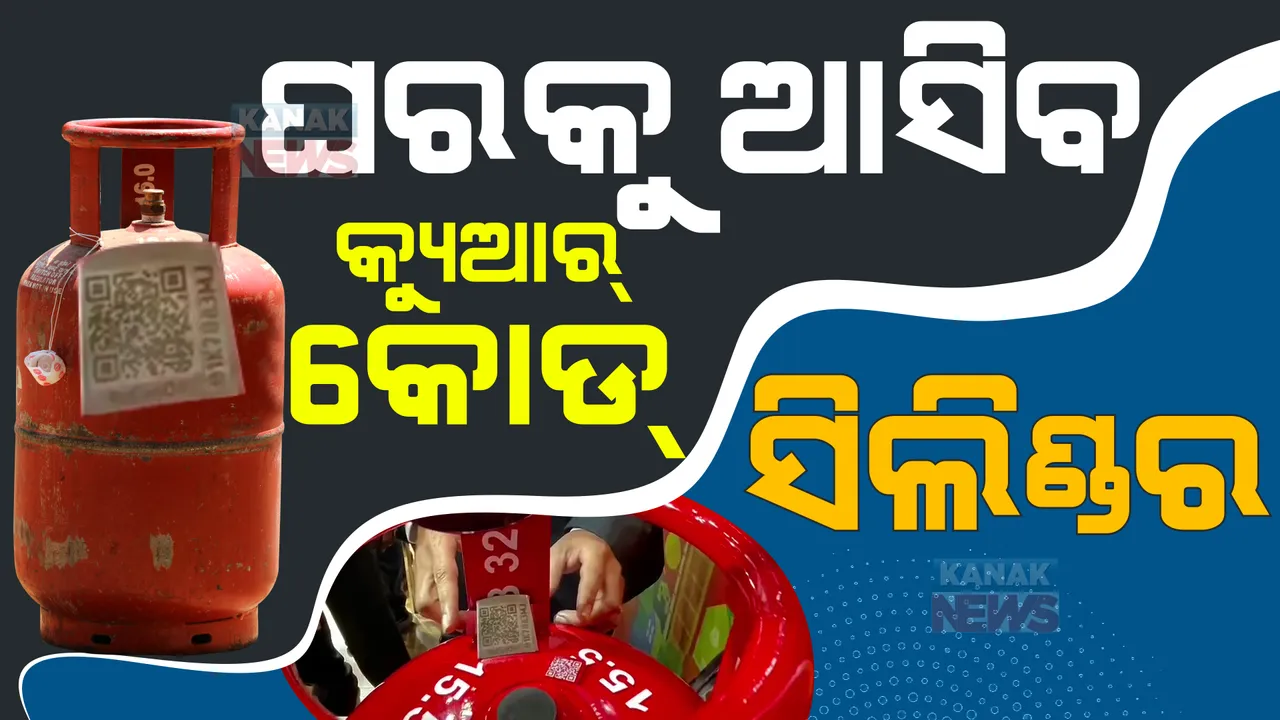  କେନ୍ଦ୍ର ସରକାରଙ୍କ ବଡ ପଦକ୍ଷେପ, ଘରକୁ ଆସିବ କ୍ୟୁଆର୍ କୋଡ୍ ଏଲପିଜି ସିଲିଣ୍ଡର। ଉପଭୋକ୍ତାଙ୍କୁ ମିଳିବ ଅନେକ ଫାଇଦା...