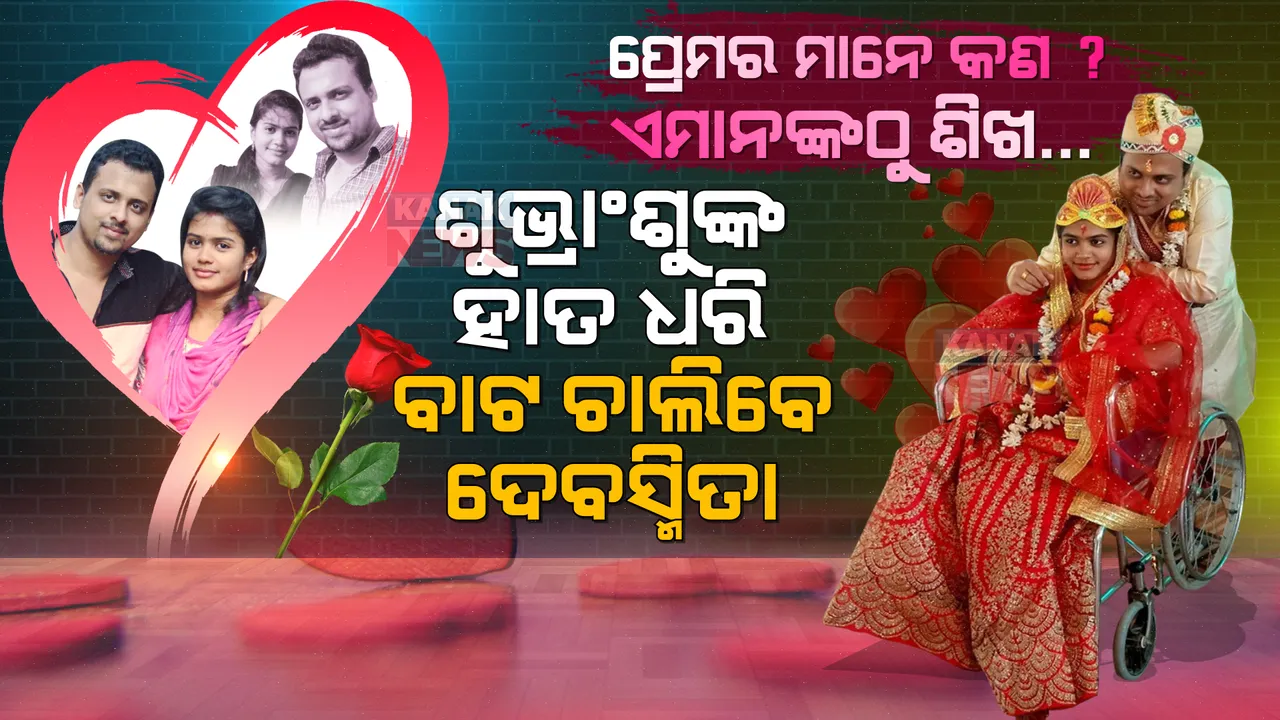  ସାତ ଜନ୍ମର ସାଥିହେଲେ ଶୁଭ୍ରାଂଶୁ, ଦେବସ୍ମିତା। ୮ବର୍ଷର ଭଲ ପାଇବାରେ ପାଚେରୀ ଛିଡା କରିପାରିଲାନି ପକ୍ଷାଘାତ।