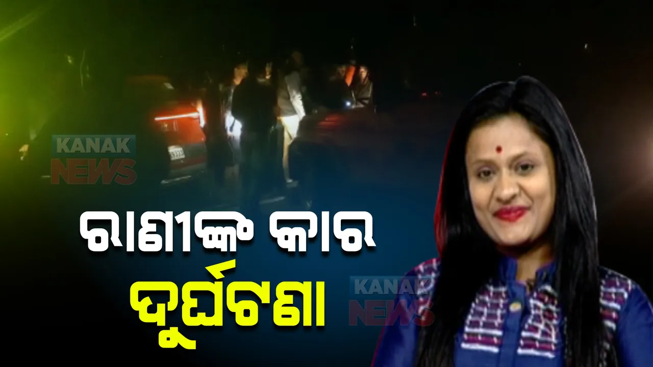 ଅଭିନେତ୍ରୀ ରାଣୀ ପଣ୍ଡାଙ୍କ କାର ଦୁର୍ଘଟଣା