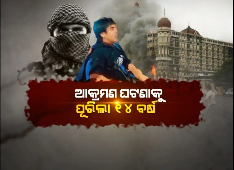  ମୁମ୍ବାଇ ଆକ୍ରମଣ ଘଟଣାକୁ ପୂରିଲା ୧୪ ବର୍ଷ । ଏବେ ବି ମନେପଡେ ସେ କାଳରାତ୍ରୀ