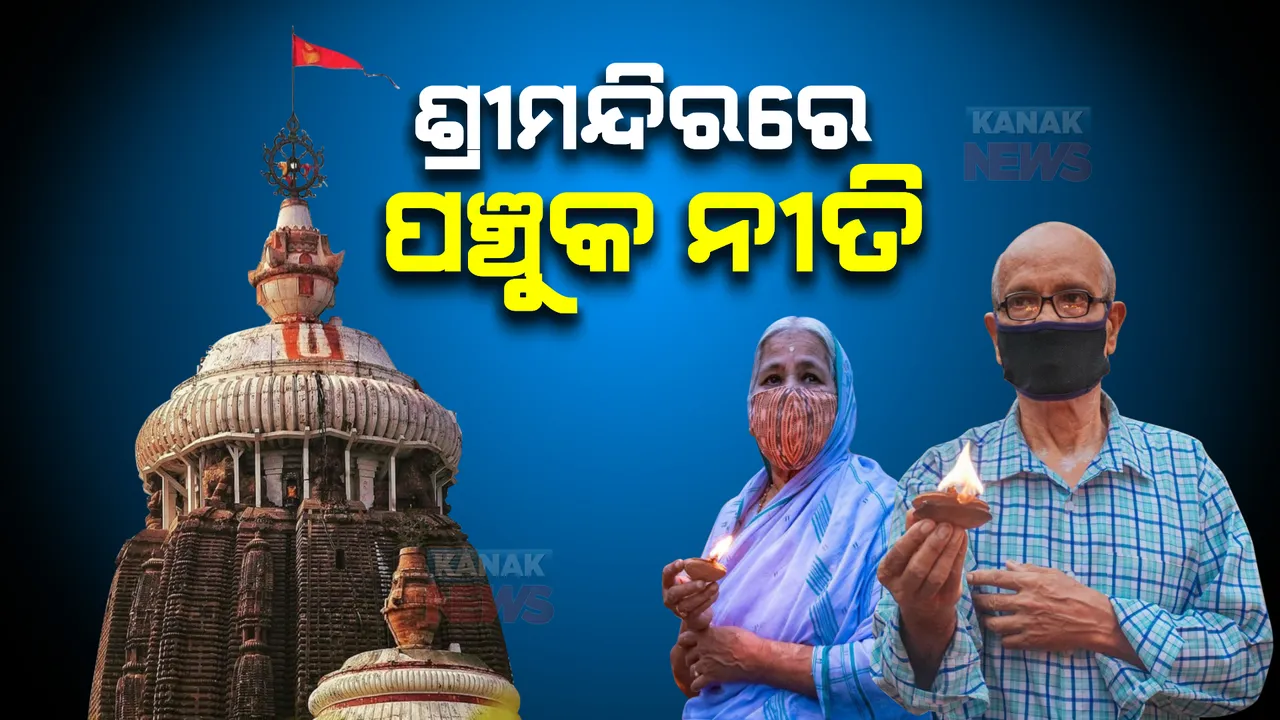  ଆଜିଠାରୁ ଶ୍ରୀମନ୍ଦିରରେ ପଞ୍ଚୁକ ନୀତି : ଏକାଦଶୀ ତିଥିରେ ଲକ୍ଷ୍ମୀନାରାୟଣ ବେଶରେ ଦର୍ଶନ ଦେବେ ମହାପ୍ରଭୁ