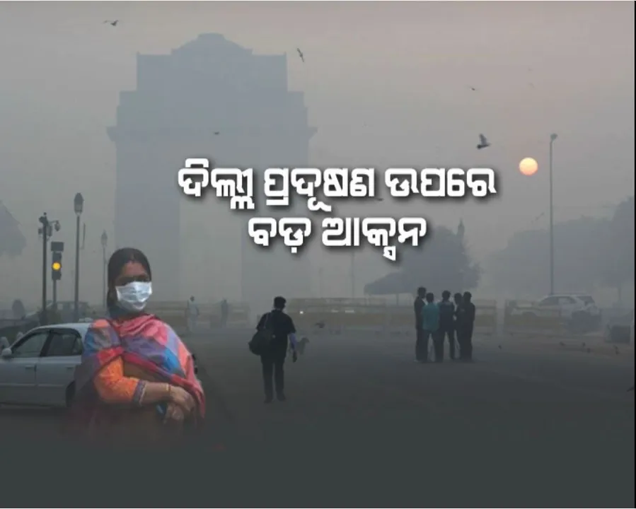  ଦିଲ୍ଲୀ ପ୍ରଦୂଷଣ ଉପରେ ବଡ଼ ଆକ୍ସନ । ୫୦ପ୍ରତିଶତ କର୍ମଚାରୀ କରିବେ ‘ୱାର୍କ ଫ୍ରମ ହୋମ’