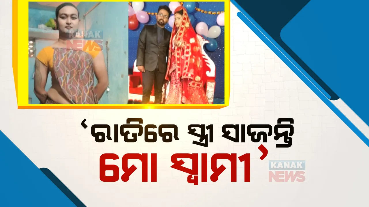  ଦିନରେ ପୁରୁଷ ରାତିରେ ମହିଳା । ସ୍ୱାମୀଙ୍କ ବିରୋଧରେ ସାଂଘାତିକ ଅଭିଯୋଗ ଆଣିଲେ ସ୍ତ୍ରୀ