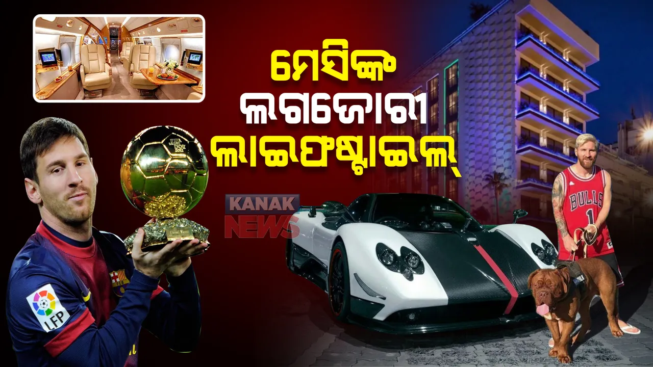  ମେସିଙ୍କ ଲଗଜୋରୀ ଲାଇଫଷ୍ଟାଇଲ୍ । ୧୦୦ କୋଟି ଟଙ୍କାର ଜେଟରେ କରନ୍ତି ଯାତ୍ରା...