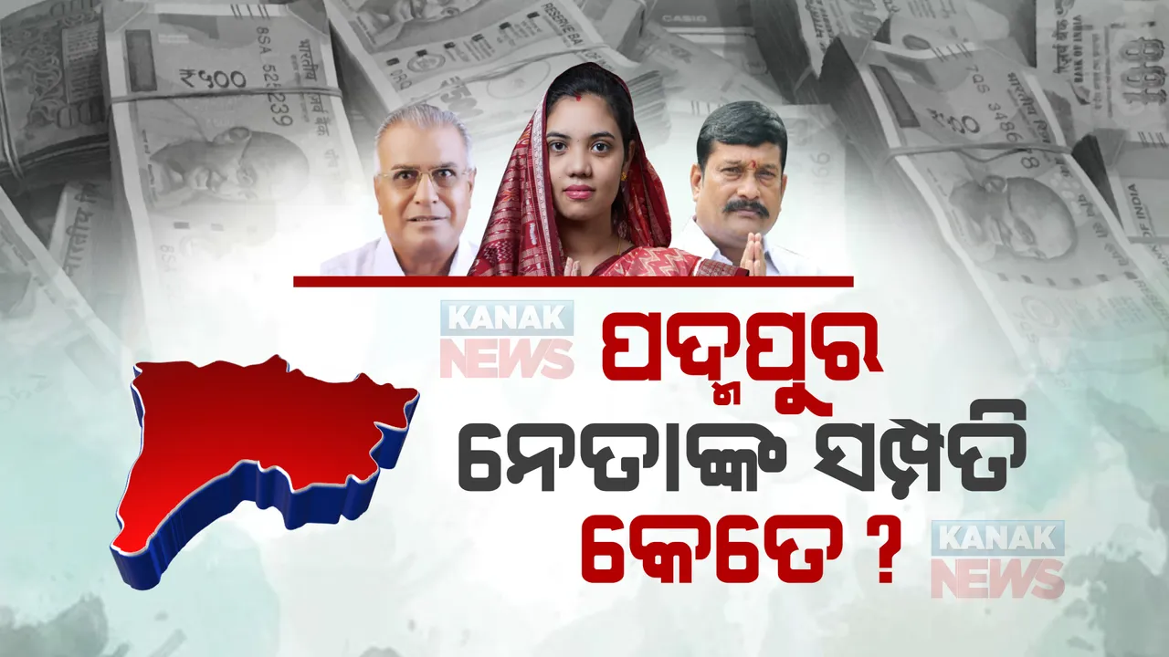  ପଦ୍ମପୁର ନେତାଙ୍କ ସମ୍ପତି କେତେ ? କଂଗ୍ରେସ ପ୍ରାର୍ଥୀ ସତ୍ୟଭୂଷଣ ସାହୁ ସବୁଠୁ ଧନୀ 