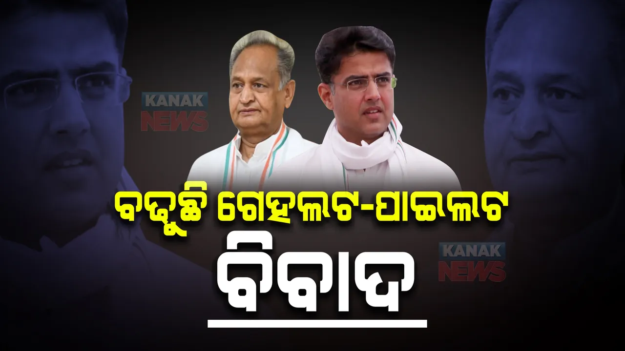  ବଢୁଛି ଗେହଲଟ-ପାଇଲଟ ବିବାଦ : ଗତକାଲି ସଚିନଙ୍କୁ ଗଦ୍ଦାର କରିଥିଲେ ଅଶୋକ ଗେହଲଟ