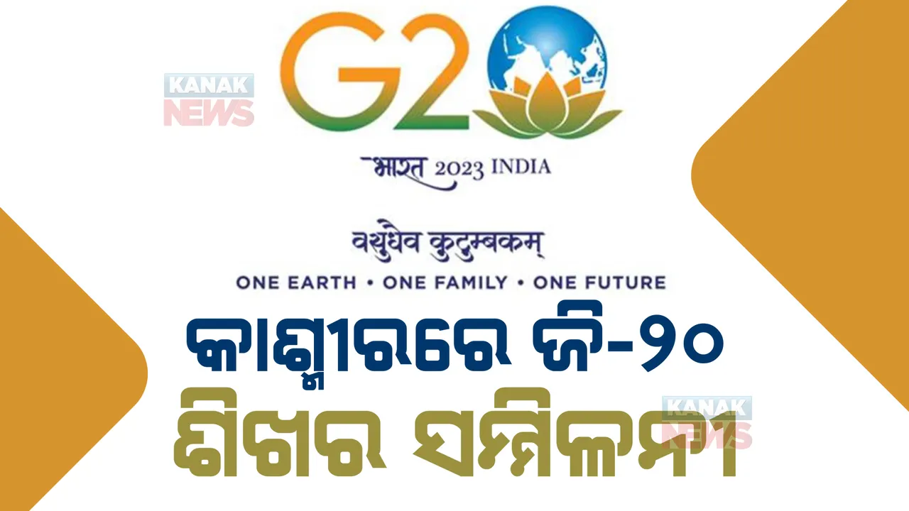  କାଶ୍ମୀରରେ ଜି-୨୦ ଶିଖର ସମ୍ମିଳନୀ, ଡିସେମ୍ବର ୧ରୁ ଜି-୨୦ର ଅଧ୍ୟକ୍ଷତା କରିବ ଭାରତ।