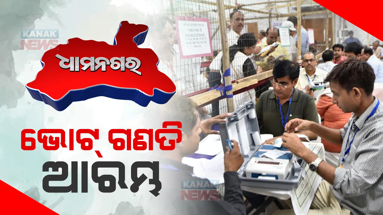  କିଏ ଜିତିବ ଧାମନଗର ବାଜି ? ଆରମ୍ଭ ହେଲା ଭୋଟ୍ ଗଣତି; ପ୍ରଥମେ ପୋଷ୍ଟାଲ ବାଲଟ ଗଣତି