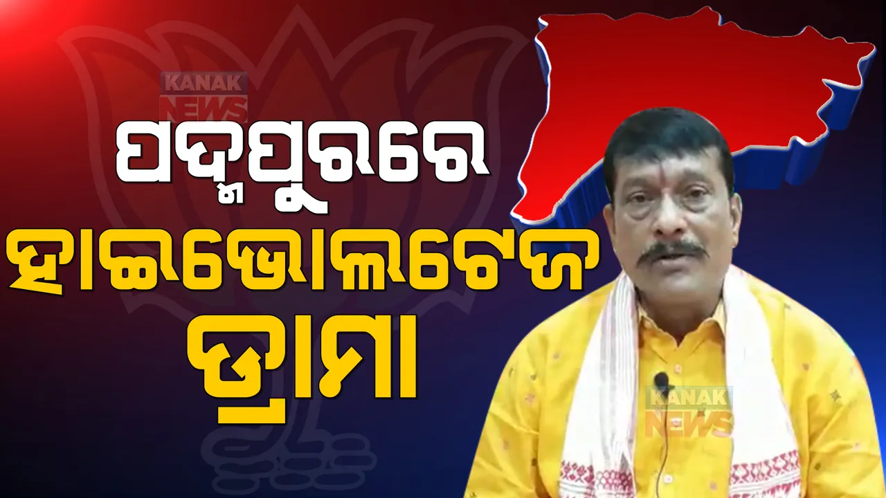  ପଦ୍ମପୁରରେ ସ୍ଥଗିତ ରହିଛି ବିଜେପିର ନାମାଙ୍କନ ଦାଖଲ। ଚାଷୀ ଆନ୍ଦୋଳନକୁ ସମର୍ଥନ ଜଣାଇ ନାମାଙ୍କନ ଭରିନାହାନ୍ତି ପ୍ରଦୀପ ପୁରୋହିତ। 