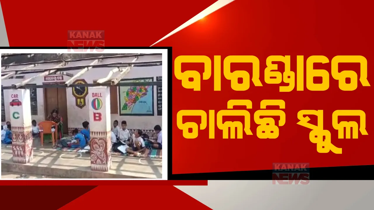  ଖୋଲା ଆକାଶ ତଳେ ଭବିଷ୍ୟତ ଗଢ଼ୁଛନ୍ତି କୋମଳମତୀ ଛାତ୍ରଛାତ୍ରୀ । ସ୍କୁଲ ବାରଣ୍ଡାରେ ବସି ପାଠ ପଢୁଛନ୍ତି ପିଲା ।