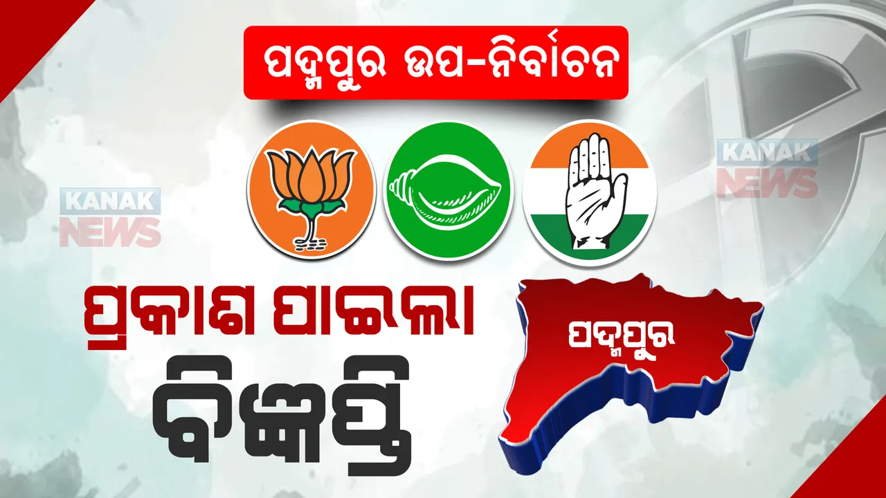  ପଦ୍ମପୁର ଉପ-ନିର୍ବାଚନ ପାଇଁ ବିଧିବଦ୍ଧ ଭାବେ ପ୍ରକାଶ ପାଇଲା ବିଜ୍ଞପ୍ତି । ଆଜିଠାରୁ ନାମାଙ୍କନପତ୍ର ଦାଖଲ, ୫ରେ ପଡିବ ଭୋଟ ।