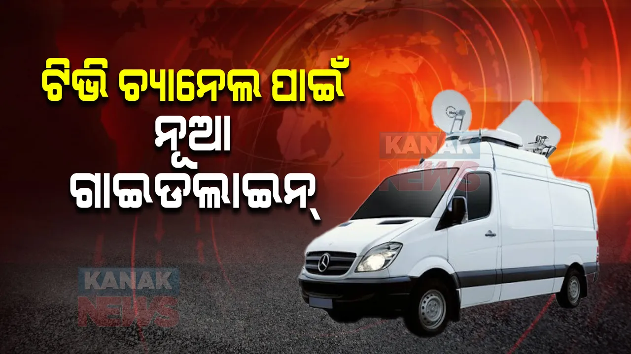  ଟିଭି ଚ୍ୟାନେଲଗୁଡ଼ିକ ପାଇଁ ନୂଆ ଗାଇଡଲାଇନ୍ : ଜାତୀୟ ସ୍ବାର୍ଥ ସମ୍ବଳିତ କାର୍ଯ୍ୟକ୍ରମ ପାଇଁ ଧାର୍ଯ୍ୟ କଲେ ସମୟସୀମା