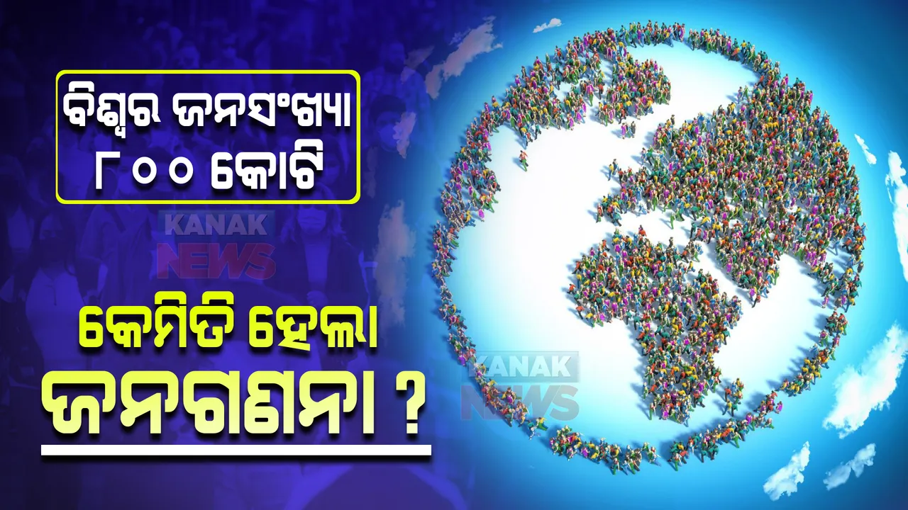  ବିଶ୍ୱର ଜନସଂଖ୍ୟା ୮ ଶହ କୋଟି ପାର, କେମିତି ହେଲା ଜନଗଣନା ପ୍ରକ୍ରିୟା ଜାଣନ୍ତୁ