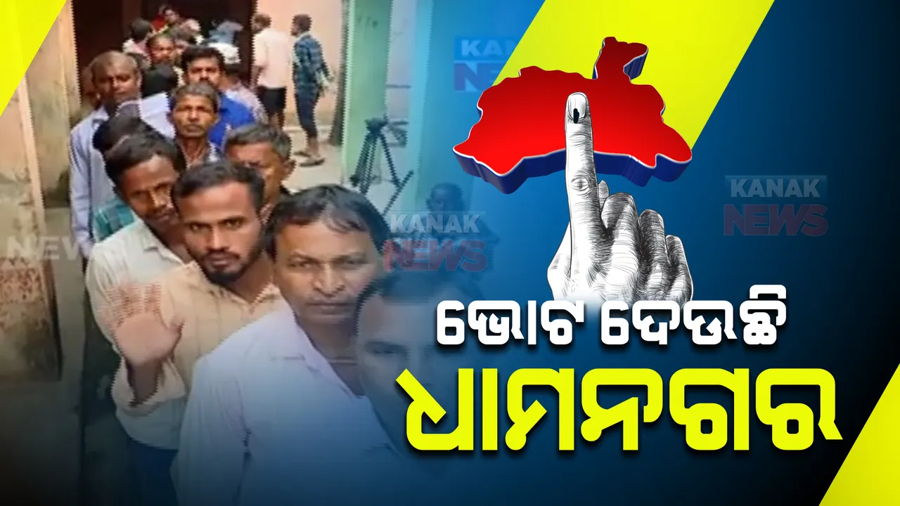  ଭୋଟ ଦେଉଛି ଧାମନଗର : ୫ ପ୍ରାର୍ଥୀଙ୍କ ଭାଗ୍ୟ ନିର୍ଦ୍ଧାରଣ କରିବେ ୨ ଲକ୍ଷ ୩୮ ହଜାର ଭୋଟର୍‌
