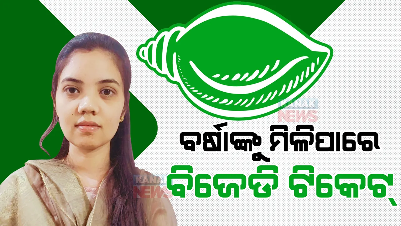  ପଦ୍ମପୁର ଉପ ନିର୍ବାଚନ: ବର୍ଷାଙ୍କୁ ମିଳିପାରେ ବିଜେଡି ଟିକେଟ୍ । ଦିବଙ୍କତ ବିଧାୟକଙ୍କ ଝିଅକୁ ଟିକେଟ୍ ଦେଇପାରେ ଶାସକ ଦଳ ।